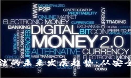 比特币钱包算法的未来发展趋势：从安全性到可扩展性