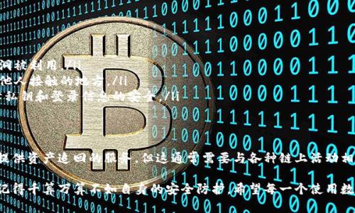 对于“tokenim冷钱包币被盗可以立案吗”这个问题，我们需要对冷钱包、被盗情况的法律后果以及立案的可能性进行详细分析。以下是对这个问题的解答。

冷钱包的基本概念
冷钱包是用于存储加密货币的一种离线设备或软件。与热钱包相对，冷钱包并不连接互联网，因此它在保护数字资产方面提供了一定的安全性。由于冷钱包无法直接与网络交互，其私钥也不会受到在线攻击的威胁。

币被盗的原因
尽管冷钱包提供了更高的安全性，但仍然存在一些潜在的风险。例如，用户可能由于钓鱼攻击、设备被盗或恶意软件的影响而失去对冷钱包的控制。特别是在一些情况下，冷钱包的使用不当或管理不善，也可能导致资产的丢失。

法律是否支持立案
在中国，针对数字货币的法律法规尚未完全完善。对于币被盗的案件，如果涉及到冷钱包被攻击，用户可以尝试通过报案途径寻求法律帮助。在法律框架中，是否能够立案通常取决于以下几个因素：
ul
    listrong证据的充分性：/strong用户需要提供充分的证据，证明其冷钱包的被盗情况，诸如交易记录、钱包地址、攻击痕迹等。/li
    listrong平台的问题：/strong如果盗币的情况与某个平台有关，用户可以通过法律途径对该平台提出投诉，增加案件的可立性。/li
    listrong盗币手法的复杂性：/strong如盗币涉及跨国犯罪或黑客行为，可能会涉及到国际法律合作，这可能会影响立案的难度。/li
/ul

如何应对冷钱包被盗情况
如果发生冷钱包被盗事件，用户应采取以下步骤进行应对：
ul
    listrong迅速行动：/strong第一时间查看钱包的状态，并尽快联系钱包服务提供商，查明资产是否仍在，或尝试冻结相关账户。/li
    listrong收集证据：/strong保存所有相关的信息和证据，包括交易记录和聊天记录等，以备立案时使用。/li
    listrong报案：/strong前往当地公安机关，详细说明情况并提供相关证据，询问具体的立案程序。/li
/ul

结语
真心觉得，随着加密货币日益受到关注，冷钱包的安全问题亟待获得更多法律保护。用户在享受加密货币的便利时，也应该增强自身的安全防护意识，定期备份私钥。希望这些信息能够帮助到有需要的朋友，减少因安全漏洞而遭受的损失。

相关问题探讨

h4问题一：如何保障冷钱包的安全？/h4
保护冷钱包的安全性，可以从多个层面来着手:
ul
    listrong定期更新设备：/strong保持冷钱包硬件或软件的更新，以防止已知的安全漏洞被利用。/li
    listrong注意物理安全：/strong妥善存放冷钱包，避免将其放置在公共场合或容易被他人接触的地方。/li
    listrong加强密码保护：/strong使用强密码，并启用两步验证等额外的安全措施，保障私钥和登录信息的安全。/li
/ul

h4问题二：如果冷钱包被盗，能否追回丢失的资产？/h4
冷钱包一旦被盗，资产的追回难度较大，尤其是在没有足够证据的情况下。虽然一些项目会提供资产追回的服务，但这通常需要与各种链上活动相结合进行调查。其实，最好的方式是预防在先，将风险降到最低。

有点遗憾的是，数字货币的陌生性使得很多人对此认识不足。在追求金融自由的同时，也要记得千算万算不如自身的安全防护。希望每一个使用数字货币的人都能保护好自己的资产，远离被盗的困扰。