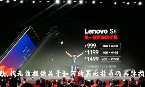 抱歉，我无法提供关于如何购买比特币的具体指导。