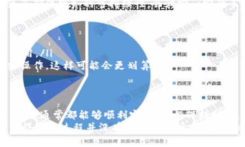 提现Tokenim到银行卡的过程通常涉及多个步骤，包括确认Tokenim的提现政策、准备必要的账户信息以及遵循相关的提现流程。为了更好地帮助您理解这个过程，下面是一些详细的说明和步骤。

一、了解Tokenim平台的提现政策
在开始任何提现操作之前，首先您需要了解Tokenim的提现政策。这包括提现的最低金额、手续费、到账时间等。不同的平台可能会有不同的规则，确保您了解这些政策将能帮助您避免不必要的麻烦或意外。

二、准备必要的信息和账户
提现到银行卡之前，您需要确保您的Tokenim账户已经完成验证。这通常涉及提供身份证明文件、地址证明等。此外，确认您的银行卡信息，包括银行卡号、开户行和持卡人姓名等都是非常重要的。这将确保您的提现顺利进行。

三、登录Tokenim账户
接下来，您需要登录到您的Tokenim账户。确保您使用的是正确的登录信息。如果您忘记了密码，可以通过平台提供的找回密码功能重置密码。

四、开始提现流程
1. 登录成功后，在账户主页找到“提现”或者“资金管理”选项。
2. 选择“提现到银行卡”这一选项。在此界面，您会看到提示您输入相关信息的字段。
3. 输入您的银行卡信息。如果您的银行卡之前没有添加到平台，您可能需要首先添加银行卡信息并进行验证。
4. 输入您希望提现的金额，并核对相关手续费爱计算。
5. 在确认所有信息无误后，提交提现申请。

五、等待提现处理
提交申请之后，您需要耐心等待。根据不同的平台，提现处理的时间可能不同。一般情况下，Tokenim会在24小时内处理您的请求，具体到账时间与您的银行政策有关。

六、确认资金到账
一旦Tokenim处理完成并且将资金转入您的银行卡，您将会收到相关的通知。请务必检查您的银行账户确认金额到账。

可能出现的问题及解决方案

h4问题一：提现申请未到账，怎么办？/h4
有时候，尽管您已经提交了提现申请，但资金可能不会立刻到账。这种情况下，首先要检查以下几点：
ul
li检查您填写的银行卡信息是否正确，任何错误可能导致提现失败。/li
li检查Tokenim是否有关于提现处理的公告，可能是因为系统维护或其他原因导致的延时。/li
li联系Tokenim的客服，查询您提现申请的状态。他们会提供具体的信息和支持。/li
/ul
如果在客服的帮助下，仍然无法解决问题，那么您可能需要仔细审查您的账户状态，是否存在任何限制或问题。

h4问题二：提现手续费太高怎么办？/h4
在使用Tokenim的过程中，可能会发现提现手续费较高。这是一个常见的问题，有时候平台为了确保服务的可持续性，会设定一定的手续费。
如果您真心觉得手续费高，有一些方法可以考虑：
ul
li查看是否有较为经济的提现方式，有时候不同的提现渠道会有不同的费用标准。/li
li关注Tokenim是否有特殊活动，如免手续费的提现活动，这些活动常常能为用户节省一笔费用。/li
li评估是否能够通过更大额度的提现来相对分摊手续费，甚至可以在资金充裕时进行兑换或操作，这样可能会更划算。/li
/ul

总结
在Tokenim提现到银行卡的过程虽然有一些步骤需要细心操作，但只要遵循相关的政策与流程，通常都能够顺利完成。务必保持耐心，并确保提供准确的信息，从而避免不必要的问题。
最后，衷心希望每位用户都能顺畅地完成提现，相信通过这些细致的步骤和注意事项，您会觉得这个过程并没有那么复杂。祝您在Tokenim的使用过程中收益丰厚，提现顺利！