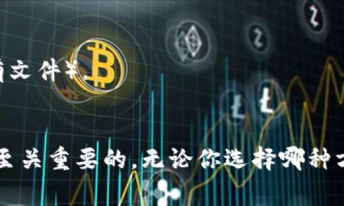 在创建莱特币（Litecoin）钱包时，有几种常用的方法，依赖于你使用的操作系统和你的个人偏好。这里我们将介绍一些常见钱包创建方法，包括命令行工具和图形界面。

### 方法一：使用莱特币核心钱包（Litecoin Core）

#### 1.下载安装Litecoin Core

首先，你需要下载并安装莱特币核心钱包。可以从[莱特币官方网站](https://litecoin.org/)下载合适的版本。

#### 2.启动莱特币核心

安装完成后启动莱特币核心钱包。启动时，它会自动开始同步区块链数据，这个过程可能需要一些时间。

#### 3.创建新钱包文件

当你准备好创建钱包时，可以使用命令行进行操作：

1. 打开命令行界面。
2. 导航到你的莱特币数据目录。默认情况下，这个文件夹通常位于：
   - Windows: `C:\Users\YourUsername\AppData\Roaming\Litecoin`
   - Mac: `~/Library/Application Support/Litecoin/`
   - Linux: `~/.litecoin/`

3. 运行以下命令来创建一个新的钱包文件（替换`your_wallet_name`为你希望的名字）：

   ```bash
   litecoin-cli createwallet 