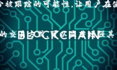 关于tokenim是否会被跟踪的问题，其实涉及到区块