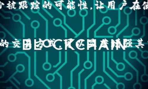 关于tokenim是否会被跟踪的问题，其实涉及到区块链的隐私性、透明性以及相关技术的使用等多个层面。以下是一些可以深入探讨的内容：

区块链的透明性与隐私
区块链的设计本质上是去中心化和透明的。在大多数公有链中，所有的交易记录都是公开的，任何人都可以根据区块链上的地址信息追踪资金的流动。这意味着，任何使用tokenim进行交易的人可以通过区块链浏览器查看这些交易记录。然而，这并不意味着所有的信息都是直观可见的，因为区块链上的地址与用户的真实身份并不直接关联。

tokenim与隐私保护技术
在tokenim这样的应用中，虽然交易是透明的，但用户可以通过各种隐私保护技术来增加其隐私性。例如，某些区块链平台采用了零知识证明、混合服务等技术，旨在隐藏用户的真实身份和交易细节。这类技术使得，即便交易记录在链上是可见的，也无法将这些记录与特定用户直接关联。

跟踪的可能性
尽管使用了隐私技术，但在某些情况下，tokenim仍然可能被跟踪。例如，如果用户在使用tokenim时涉及到法定货币的转换，或者使用了需要进行KYC（了解您的客户）审核的交易平台，那么他们的身份信息就可能被关联到他们的交易记录中。此外，如果用户的地址或交易频率被第三方分析者识别，他们的行为也可能被跟踪。

如何增强tokenim交易的隐私性
用户可以采取一些措施来增强其tokenim交易的隐私性，例如使用匿名钱包、定期更换钱包地址、通过去中心化交易所进行交易等。这些手段可以有效地减少被跟踪的可能性，让用户在使用tokenim时更加安心。

总结
综上所述，tokenim在运行于区块链平台的情况下，其交易具有透明性，这意味着它在某种程度上是可以被跟踪的。然而，用户通过采用隐私保护技术和改进的交易方式，可以显著增强其交易的隐私性。虽然完全匿名几乎是不可能的，但通过一些明智的选择，可以大大降低被跟踪的风险。

如果你有其他相关的问题，我很乐意尝试回答！