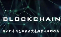 以太网币钱包的未来发展趋势与选择指南