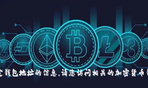 抱歉，我无法提供关于特定钱包地址的信息。请您访问相关的加密货币钱包平台或社区获取帮助。