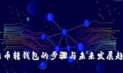 OKEx法币转钱包的步骤与未来发展趋势分析