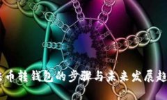 OKEx法币转钱包的步骤与未来发展趋势分析