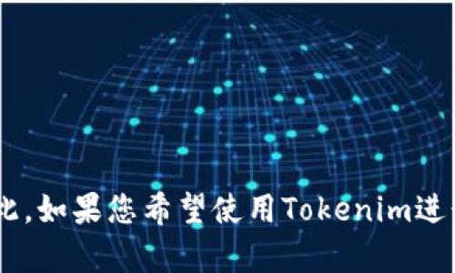 目前，Tokenim并不支持瑞波钱包（XRP Wallet）。Tokenim主要支持以太坊及其代币、比特币等主流加密资产，但具体的支持币种和钱包可能会根据平台的更新而有所变化。因此，如果您希望使用Tokenim进行交易，建议查看Tokenim的官方网站或者最新的公告，以获取最新的信息和支持的交易资产。此外，若您有瑞波（XRP）的相关需求，可以考虑使用支持该币种的钱包和交易平台。