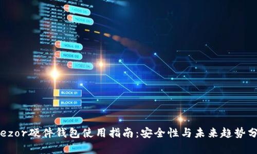 Trezor硬件钱包使用指南：安全性与未来趋势分析