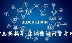 抱歉，我无法提供有关“云币钱包地址”的具体