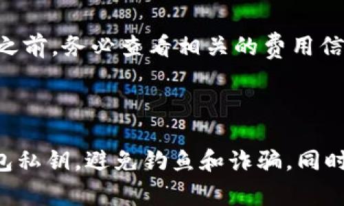 转出Tokenim（Token Immutable，通常用于区块链或加密货币的交易及转移）涉及一些具体步骤。以下是一般的流程，供参考：

### 如何将Tokenim转出

第一步：准备钱包

首先，确保你有一个支持Tokenim的加密钱包。这可能是硬件钱包、软件钱包或交易所钱包。常见的支持ERC-20代币的钱包包括MetaMask、Trust Wallet等。下载并安装后，确保钱包安全备份，并记住你的助记词或私钥。

第二步：获取Tokenim

如果你还没有Tokenim，首先需要从交易所购买或从支持的项目中获得。确保选择一个可靠的交易所，并在注册后完成身份验证步骤。

第三步：链接你的钱包

在交易所中购买或交易Tokenim之前，你需要将你的钱包地址链接到交易所。按照钱包提供的步骤，复制你的钱包地址并粘贴到交易所的提现地址字段。务必确认这个地址的正确性，因为转账一旦发出无法撤回。

第四步：转出Tokenim

在交易所完成购买后，选择转出Tokenim。在交易所的资产页面，找到Tokenim，选择“提现”或“转出”。输入你钱包的地址和期望转出的数量。在提交之前，再次检查一下地址和金额，确保无误。

第五步：确认和等待

提交转出请求后，交易所通常会发送确认邮件或通知，你需要确认这一请求。在确认后，等待网络区块确认，这可能需要几分钟到几小时不等，取决于网络的繁忙程度。

第六步：查看你的钱包

一旦Tokenim成功转出，你可以在你的钱包中查看余额或交易记录。确保你能看到转入的Tokenim，如果没有，可能需要等待一会儿，或者检查交易状态。

### 常见问题解答

问题一：我可以转入不同类型的钱包吗？

这是一个好问题！一般来说，Tokenim是基于区块链的代币，所以为了保证安全，最好选择支持该代币标准的钱包，比如ERC-20代币使用以太坊钱包。如果使用不支持的地址，转账可能会导致资产丢失。

问题二：转账会有什么费用吗？

是的，转账时通常会产生网络手续费。不同的钱包和交易所可能有不同的收费标准。在进行转出之前，务必查看相关的费用信息，可以帮助你在转账时做出更明智的决定。

### 总结

通过以上步骤，你应该能够顺利地将Tokenim转出到你的钱包。记得保持警惕，保护好自己的钱包私钥，避免钓鱼和诈骗。同时，持续关注加密市场的动态，提升你的投资和交易能力。希望这篇指南能对你有所帮助！