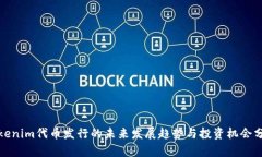 Tokenim代币发行的未来发展趋势与投资机会分析