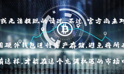 最近，关于Tokenim的讨论在加密货币和区块链社区中引发了不少关注。有些人对它的合法性表示怀疑，认为它可能存在诈骗风险，而其他人则认为这是一种有潜力的投资机会。今天，我们就来深入探讨一下Tokenim，以及其可能存在的诈骗风险。

什么是Tokenim？
Tokenim是一个旨在为用户提供区块链技术和加密货币交易的平台。它允许用户创建、交易和管理各种代币。这一平台吸引了很多希望进入加密市场的投资者，尤其是对非洲、亚洲和南美洲市场的关注愈发增加。Tokenim提供的服务范围广泛，包括钱包管理、交易市场和各种代币的发行服务。

Tokenim的业务模式
Tokenim的商业模式围绕着代币的创建与交易展开。用户可以通过平台轻松创建自己的代币，并将其上市交易。平台还提供区块链技术的支持，确保所有交易的安全性和透明度。通过这样的商业模型，Tokenim希望能够吸引到更多的用户，尤其是在日益增长的加密货币市场中。

为何出现对Tokenim的质疑？
尽管Tokenim的业务模式听上去很有吸引力，但需要注意的是，在加密货币领域中，很多项目的合法性和可靠性都存在争议。有些投资者认为，Tokenim可能存在一些风险，甚至是诈骗的可能性。以下是一些导致质疑的关键因素：
ul
    listrong缺乏透明度：/strong许多用户担心Tokenim的操作不够透明，特别是在代币的价值和流动性方面。/li
    listrong缺乏监管：/strong加密货币市场缺乏有效的监管，使得一些不法分子能够顺利进行诈骗活动。/li
    listrong用户反馈：/strong网上的用户评价不一，有些用户表示Tokenim存在一些问题，导致他们的资金受到损失。/li
    listrong项目团队不明：/strongTokenim的项目团队信息不明确，很多用户对其背后的目标和动力感到疑虑。/li
/ul

如何识别代币诈骗？
在加密货币市场中，投资者需要具备足够的洞察力来识别潜在的代币诈骗。以下是一些重要的识别策略：
ul
    listrong了解代币的背景： /strong研究代币的创建团队、白皮书和项目愿景，确保其有真实的商业价值。/li
    listrong过度宣传的项目： /strong对那些过于宣传、不切实际的承诺的项目保持警惕，因为它们往往缺乏真实的支撑。/li
    listrong用户评价和反馈： /strong查看其他用户的体验和反馈，评估该项目的信誉。/li
    listrong尽职调查： /strong在投资之前进行详细的尽职调查，以确保你对投资的项目有全面的了解。/li
/ul

结论：Tokenim的未来在哪里？
尽管Tokenim存在一些质疑，但在加密货币市场中，任何项目在成功之前都需要经历一系列的挑战与考验。作为投资者，我们需要保持开放的心态，同时保持警惕。无论是Tokenim，还是其他加密项目，理解其底层技术如何运作以及与市场的适应性都是极其重要的。

可能相关的问题

1. Tokenim是否曾经发生过诈骗事件？
在加密货币行业，诈骗事件并不少见，许多用户对于Tokenim是否有相似经历持有疑问。确实，有用户在论坛和社交媒体上反映称，他们在使用Tokenim后曾遇到资金被锁定或无法提现的情况。不过，官方尚未对此做出明确回应。虽然部分用户的经历让人感到遗憾，但这并不代表整个项目都是诈骗。我们建议投资者在参与时，要对风险有清晰的认识，并且不要轻信未经认证的消息。

2. 如何保护自己的资金安全？
无论是Tokenim还是其他加密货币平台，保证资金安全永远是投资者所必须面对的重要问题。首先，投资者应该选择那些监管健全、用户评价良好的平台。同时，可以考虑使用硬件钱包进行资产存储，避免将所有资金存放在交易所。最后，定期检查账户活动，并开启双重身份验证，确保账号安全。真心觉得，选择一个靠谱的平台，保护好自己的资产，才是最明智的选择。

总结来说，Tokenim的透明度、合规性和用户反馈将会直接影响其可持续发展与用户信任。在迅速发展的加密市场中，投资者需始终保持敏锐的洞察力，避免潜在的风险。只有这样，才能在这个充满机遇的市场中站稳脚跟，迎接未来的挑战。