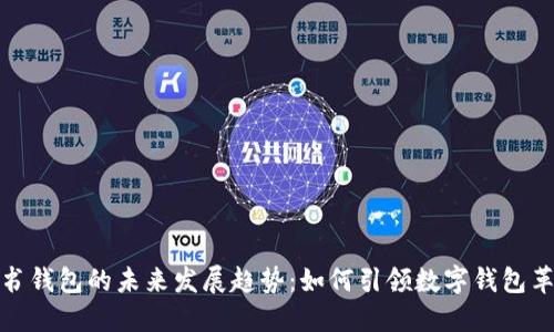 亿书钱包的未来发展趋势：如何引领数字钱包革命