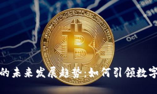 亿书钱包的未来发展趋势：如何引领数字钱包革命