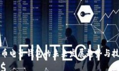 数字货币电子钱包的未来发展趋势与技术解析