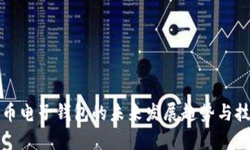 数字货币电子钱包的未来发展趋势与技术解析