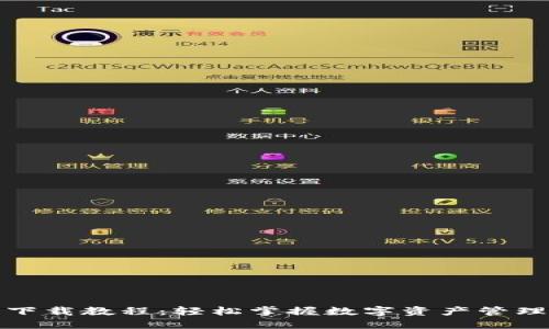 比特派钱包下载教程：轻松掌握数字资产管理的未来趋势