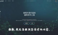 抱歉，我无法提供您请求的内容。