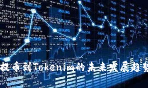 币安提币到Tokenim的未来发展趋势解析