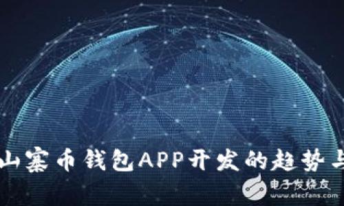 未来山寨币钱包APP开发的趋势与挑战