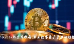 Bitdock的使用指南：未来数字资产管理的趋势