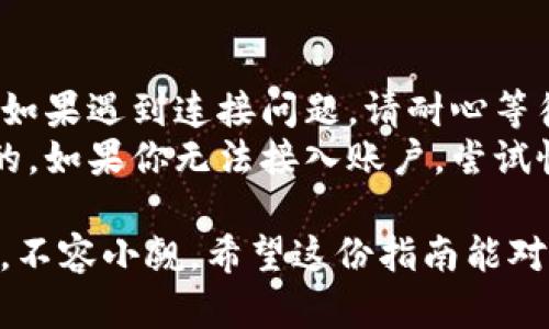 切换Tokenim主网的过程相对简单，但仍需要遵循一些步骤。这是一个简要的指南，可以帮助你顺利完成主网切换。

### 步骤 1: 准备工作
在开始之前，请确保你拥有以下内容：
- 有效的Tokenim钱包
- 备份你的私钥或助记词，以防在过程中遇到问题
- 确保你的软件或应用程序是最新版本

### 步骤 2: 登录Tokenim钱包
打开你的Tokenim钱包应用或者访问Tokenim官方网站，使用你的账户凭证登录。

### 步骤 3: 进入设置菜单
成功登录后，找到钱包界面的设置菜单。通常这个菜单会在页面的右上角，可能标记为“设置”或“账户设置”。

### 步骤 4: 查找网络选择
在设置菜单中，寻找一个名为“网络”或“主网/测试网切换”的选项。大多数钱包都会允许你选择是连接到主网还是测试网。

### 步骤 5: 切换到主网
点击网络切换选项，选择“主网”。系统一般会提示你确认这个操作。请仔细阅读任何有关网络切换的通知，确保你理解主网与测试网之间的差异，以及你可能面临的风险。

### 步骤 6: 确认切换
确认切换后，你的Tokenim钱包应该会自动重新连接到主网。这可能需要几秒钟到几分钟的时间，取决于网络的状态。

### 步骤 7: 验证成功
切换完成后，确保你的账户信息无误，可以尝试发送或接收一笔小额交易来验证网络切换是否成功。

### 可能遇到的问题

- **网络不稳定**：有时候，主网可能会因为维护或高峰期而不稳定。如果遇到连接问题，请耐心等待，稍后再试。
- **无法接入账户**：在切换网络时，确保你的私钥或助记词是正确的。如果你无法接入账户，尝试恢复钱包。

 **真心觉得**，尽管切换主网的过程比较简单，但每一步都非常重要，不容小觑。希望这份指南能对你有所帮助，祝你在Tokenim探险中一切顺利！