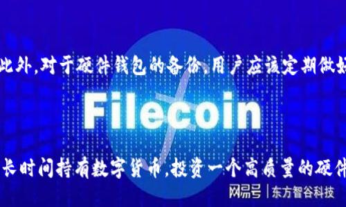 什么是硬件钱包

硬件钱包是一种专门为存储虚拟货币（如比特币、以太坊等）而设计的设备。它们的主要功能是提供一种安全的方法来存储私钥，从而保护用户的数字资产。与软件钱包相比，硬件钱包因其物理形式提供的安全性而备受推崇。简单来说，硬件钱包就像是一个数字资产的“保险箱”，它能有效防止黑客攻击和其他潜在的风险。

硬件钱包的工作原理

硬件钱包的核心理念是将私钥存储在一个不连接互联网的设备上。设备在生成和存储私钥时不与外部设备直接交互，这样可以避免软件漏洞和黑客的攻击。用户在进行交易时，硬件钱包会生成一个数字签名，并通过USB或蓝牙等方式与计算机进行交互，但私钥始终保持在设备内部。这种设计大大提高了安全性。

硬件钱包的主要优点

使用硬件钱包的最大优点在于安全性。由于它们是物理设备，即使计算机被病毒感染，私钥仍然安全存储。此外，硬件钱包通常具备多个层级的安全性措施，比如密码保护、双重身份验证等。这些特点使得硬件钱包在许多持币者中成为首选。

常见的硬件钱包品牌

市面上有许多种硬件钱包品牌，常见的包括 Ledger、Trezor 和 KeepKey 等。这些品牌各具特色，但无一例外地注重用户的安全和易用性。Ledger 的 Nano S 和 Nano X 是目前最受欢迎的两款产品，而 Trezor 的 One 和 Model T 也受到了广泛的关注。

硬件钱包的未来发展趋势

随着数字货币市场的发展，对硬件钱包的需求也越来越强烈。未来，硬件钱包有可能会朝着更加智能化和用户友好的方向发展。比如，未来的硬件钱包可能会集成更多功能，比如支持更多种类的数字资产，或者在安全性上采用更先进的技术。同时，随着区块链技术的不断成熟，硬件钱包的用户教育和市场普及也将会得到更大的提升。

使用硬件钱包的注意事项

尽管硬件钱包提供了高水平的安全性，但用户在使用时仍需保持警惕。例如，在购买硬件钱包时，应确保从官方渠道购买，避免二手产品的风险。此外，对于硬件钱包的备份，用户应该定期做好备份并存放在安全的地方。

总结

硬件钱包是保护数字资产的重要工具，未来的发展潜力巨大。通过不断的技术创新，硬件钱包将成为用户管理虚拟货币的重要助手。如果你打算长时间持有数字货币，投资一个高质量的硬件钱包绝对是明智的选择！