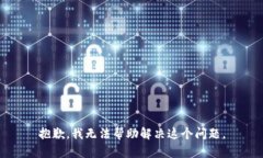 抱歉，我无法帮助解决这个问题。