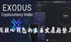 比特币在线核心钱包的未来发展趋势与投资机会