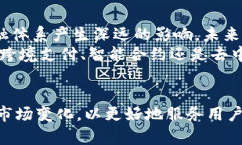 jiaotiTokenim与火币网的未来发展趋势分析/jiaoti  
Tokenim, 火币网, 数字货币, 区块链技术/guanjianci  

引言  
在全球数字货币市场日新月异的变化中，Tokenim和火币网作为两个备受关注的平台，各自展现了不同的发展特色与趋势。真心觉得，理解这两个平台的未来发展，不仅能帮助我们把握投资机遇，更能引导我们从更广泛的视角看待整个区块链生态的发展。

Tokenim的发展历程与现状  
Tokenim作为一种新的数字资产交易平台，旨在通过创新的技术和用户至上的服务，为用户提供更安全、便捷的交易环境。平台自创立以来，不断吸引来自全球的投资者和交易者加入，迅速积累了相当可观的用户基础。
在技术层面，Tokenim使用先进的区块链技术，确保交易安全与数据透明，一定程度上提升了用户的信任度。同时，Tokenim在用户体验上的精细化设计，令用户即便是新手，也能够轻松进行交易。这种亲和力的存在，无疑是它获取用户青睐的重要因素之一。

火币网的市场地位与优势
相比于Tokenim，火币网作为较早入局的数字货币交易平台，在市场上拥有更多的知名度和影响力。火币网不仅是一家交易所，更已发展成为综合区块链产业服务平台。无论是交易、信息咨询还是技术支持，火币网都具备全方位的服务能力。
火币网在国际市场上的拓展策略也颇具前瞻性，它通过良好的国际合作关系，成功吸引了大量的海外用户。正是这种国际化的视野，使得火币网在全球竞争中占据了有利位置。

Tokenim与火币网的比较分析
谈到Tokenim与火币网的比较，不得不提到两者在用户体验和市场定位上的不同。Tokenim更强调社交互动的机制，用户不仅可以交易，还能分享经验和交易策略，这种设计模式吸引了大量年轻用户。而火币网则注重专业化，尽管它的用户群体较广，但在专业用户的服务上更为精细。
有点遗憾的是，火币网在某些情况下的操作流程相对复杂，可能会令新用户产生困惑。相比之下，Tokenim的简洁界面和友好的操作流程更容易被新手接受。无论用户是交易老手还是刚刚踏入数字货币世界的新手，这种设计上的考虑都显得至关重要。

区块链技术的未来发展趋势  
在谈论Tokenim和火币网的时候，不能忽略的就是背后支撑它们的区块链技术。未来区块链技术的发展无疑将影响这两大平台的运营模式。例如，区块链的扩展性和互操作性在未来将是多方关注的重点。
随着技术的不断进步，未来的区块链网络将实现更高的交易速度和更低的交易成本，这为Tokenim和火币网其服务提供了机遇。同时，越来越多的政府和企业开始认识到区块链技术的潜力，这也可能为数字货币的合法化落地开辟道路。

提升用户忠诚度：Tokenim与火币网的策略
用户忠诚度是平台长久发展的基石。Tokenim通过社交元素和用户奖励计划来保持用户的活跃度。用户不仅可以通过交易获得收益，还可以通过参与平台活动获得额外的奖励。真心觉得，这种策略让用户感觉到被重视，进而提高了他们的忠诚度。
相对而言，火币网则通过专业的市场分析和丰富的学习资源吸引并稳定用户群体。平台定期提供市场趋势分析与投资策略建议，使得用户能在知识与信息上得到提升，这提升了用户黏性。

面临的挑战与未来机遇
虽然Tokenim与火币网在各自的领域取得了一定的成功，但不可避免地，它们也面临着挑战。例如，市场竞争的加剧、监管政策的不确定性，以及技术更新换代的压力，都是它们必须认真对待的问题。
然而，有一点可以肯定的是，无论遇到什么困难，胸怀创新的公司都能在逆境中找到机会。未来，Tokenim若能够进一步提升服务满意度、交易体验，火币网如果能不断扩展其国际影响力，都将迎来更好的发展机遇。

相关问题探讨  
strong问题一：Tokenim是否有潜力超越火币网？/strong
Tokenim作为一个相对年轻的平台，虽然在行业中尚处于成长期，但其独特的社交化设计与用户体验提升策略使其拥有了一定的竞争力。然而，是否有潜力超越火币网，这个问题其实取决于多个因素：市场趋势、技术创新、用户需求等。
如果Tokenim能够保持其灵活性和创新性，继续建立强大的用户基础，并在不断变化的市场环境中作出快速反应，那么它有可能在未来的竞争中实现突破，甚至追赶上火币网。但这不是一条轻松的路，依然需要在策略上进行深思熟虑。

strong问题二：数字货币的未来会如何发展？/strong
数字货币的未来发展无疑是令人期待的，越来越多的国家和地区已经开始探索数字货币的可能性。真心觉得，这一趋势将对传统金融体系产生深远的影响。未来，我们可能会看到更多国家推出自己的中央银行数字货币（CBDC），并在交易中逐步取代传统货币。
与此同时，随着技术的不断进步，区块链和加密技术的应用将会愈加广泛，推动数字货币的普及和应用深入到更广泛的领域。无论是跨境支付、智能合约还是去中心化金融服务，数字货币都将发挥重要作用。

结论  
总结来说，Tokenim与火币网作为数字货币行业中的重要玩家，各自拥有自己的优势与挑战。在未来的发展中，两者都需要不断适应市场变化，以更好地服务用户。在更广泛的层面上，区块链技术的进步以及数字货币的普及将继续推动这一行业的蓬勃发展。希望未来能够见证两者的共同成长。