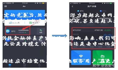 jiaotiTokenim与火币网的未来发展趋势分析/jiaoti  
Tokenim, 火币网, 数字货币, 区块链技术/guanjianci  

引言  
在全球数字货币市场日新月异的变化中，Tokenim和火币网作为两个备受关注的平台，各自展现了不同的发展特色与趋势。真心觉得，理解这两个平台的未来发展，不仅能帮助我们把握投资机遇，更能引导我们从更广泛的视角看待整个区块链生态的发展。

Tokenim的发展历程与现状  
Tokenim作为一种新的数字资产交易平台，旨在通过创新的技术和用户至上的服务，为用户提供更安全、便捷的交易环境。平台自创立以来，不断吸引来自全球的投资者和交易者加入，迅速积累了相当可观的用户基础。
在技术层面，Tokenim使用先进的区块链技术，确保交易安全与数据透明，一定程度上提升了用户的信任度。同时，Tokenim在用户体验上的精细化设计，令用户即便是新手，也能够轻松进行交易。这种亲和力的存在，无疑是它获取用户青睐的重要因素之一。

火币网的市场地位与优势
相比于Tokenim，火币网作为较早入局的数字货币交易平台，在市场上拥有更多的知名度和影响力。火币网不仅是一家交易所，更已发展成为综合区块链产业服务平台。无论是交易、信息咨询还是技术支持，火币网都具备全方位的服务能力。
火币网在国际市场上的拓展策略也颇具前瞻性，它通过良好的国际合作关系，成功吸引了大量的海外用户。正是这种国际化的视野，使得火币网在全球竞争中占据了有利位置。

Tokenim与火币网的比较分析
谈到Tokenim与火币网的比较，不得不提到两者在用户体验和市场定位上的不同。Tokenim更强调社交互动的机制，用户不仅可以交易，还能分享经验和交易策略，这种设计模式吸引了大量年轻用户。而火币网则注重专业化，尽管它的用户群体较广，但在专业用户的服务上更为精细。
有点遗憾的是，火币网在某些情况下的操作流程相对复杂，可能会令新用户产生困惑。相比之下，Tokenim的简洁界面和友好的操作流程更容易被新手接受。无论用户是交易老手还是刚刚踏入数字货币世界的新手，这种设计上的考虑都显得至关重要。

区块链技术的未来发展趋势  
在谈论Tokenim和火币网的时候，不能忽略的就是背后支撑它们的区块链技术。未来区块链技术的发展无疑将影响这两大平台的运营模式。例如，区块链的扩展性和互操作性在未来将是多方关注的重点。
随着技术的不断进步，未来的区块链网络将实现更高的交易速度和更低的交易成本，这为Tokenim和火币网其服务提供了机遇。同时，越来越多的政府和企业开始认识到区块链技术的潜力，这也可能为数字货币的合法化落地开辟道路。

提升用户忠诚度：Tokenim与火币网的策略
用户忠诚度是平台长久发展的基石。Tokenim通过社交元素和用户奖励计划来保持用户的活跃度。用户不仅可以通过交易获得收益，还可以通过参与平台活动获得额外的奖励。真心觉得，这种策略让用户感觉到被重视，进而提高了他们的忠诚度。
相对而言，火币网则通过专业的市场分析和丰富的学习资源吸引并稳定用户群体。平台定期提供市场趋势分析与投资策略建议，使得用户能在知识与信息上得到提升，这提升了用户黏性。

面临的挑战与未来机遇
虽然Tokenim与火币网在各自的领域取得了一定的成功，但不可避免地，它们也面临着挑战。例如，市场竞争的加剧、监管政策的不确定性，以及技术更新换代的压力，都是它们必须认真对待的问题。
然而，有一点可以肯定的是，无论遇到什么困难，胸怀创新的公司都能在逆境中找到机会。未来，Tokenim若能够进一步提升服务满意度、交易体验，火币网如果能不断扩展其国际影响力，都将迎来更好的发展机遇。

相关问题探讨  
strong问题一：Tokenim是否有潜力超越火币网？/strong
Tokenim作为一个相对年轻的平台，虽然在行业中尚处于成长期，但其独特的社交化设计与用户体验提升策略使其拥有了一定的竞争力。然而，是否有潜力超越火币网，这个问题其实取决于多个因素：市场趋势、技术创新、用户需求等。
如果Tokenim能够保持其灵活性和创新性，继续建立强大的用户基础，并在不断变化的市场环境中作出快速反应，那么它有可能在未来的竞争中实现突破，甚至追赶上火币网。但这不是一条轻松的路，依然需要在策略上进行深思熟虑。

strong问题二：数字货币的未来会如何发展？/strong
数字货币的未来发展无疑是令人期待的，越来越多的国家和地区已经开始探索数字货币的可能性。真心觉得，这一趋势将对传统金融体系产生深远的影响。未来，我们可能会看到更多国家推出自己的中央银行数字货币（CBDC），并在交易中逐步取代传统货币。
与此同时，随着技术的不断进步，区块链和加密技术的应用将会愈加广泛，推动数字货币的普及和应用深入到更广泛的领域。无论是跨境支付、智能合约还是去中心化金融服务，数字货币都将发挥重要作用。

结论  
总结来说，Tokenim与火币网作为数字货币行业中的重要玩家，各自拥有自己的优势与挑战。在未来的发展中，两者都需要不断适应市场变化，以更好地服务用户。在更广泛的层面上，区块链技术的进步以及数字货币的普及将继续推动这一行业的蓬勃发展。希望未来能够见证两者的共同成长。
