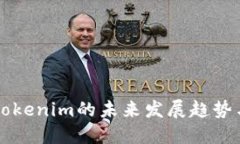 开源钱包Tokenim的未来发展趋势与市场潜力