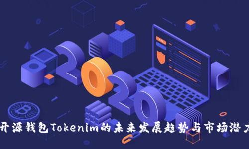 开源钱包Tokenim的未来发展趋势与市场潜力