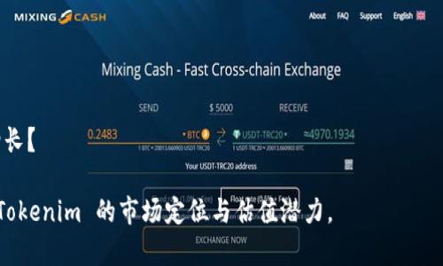 Tokenim 是一个新兴的数字资产管理平台，致力于为用户提供安全、便捷的区块链资产管理服务。对于“Tokenim”的估值，具体数值可能会因市场条件、公司业务模型、竞争环境以及潜在的用户基础而有所不同，金融市场变化也会对其估值造成影响。

在讨论 Tokenim 的估值时，可以考虑以下几个方面：

1. **市场需求**：Tokenim 所在的区块链资产管理领域是否有足够的需求？用户是否愿意为其服务付费？

2. **收入模式**：Tokenim 是如何盈利的？通过交易费、资产管理费还是其他方式？

3. **竞争分析**：Tokenim 的竞争对手有哪些？他们的估值如何？而 Tokenim 又具备哪些独特的竞争优势？

4. **技术能力**：Tokenim 的技术架构是否具备优势？在安全性、用户体验等方面是否优于竞争者？

5. **用户基础**：Tokenim 的用户规模如何？用户的活跃度如何？ 

6. **市场趋势**：整体数字资产市场的发展趋势如何？区块链技术的普及是否将推动 Tokenim 的增长？

如果你需要更具体的估值数值，建议查看相关的投资报告、市场分析及相关新闻，根据这些信息明确 Tokenim 的市场定位与估值潜力。
