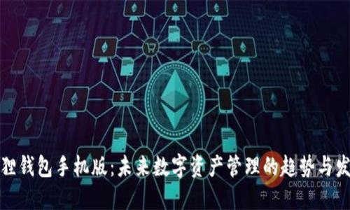 狐狸钱包手机版：未来数字资产管理的趋势与发展