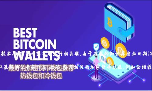 Tokenim 的 TRC（Token Request Confirmation）是一个具体的项目或操作，可能与区块链技术、加密货币或代币发行相关联。由于在我的知识库截止日期（2023 年 10 月）之前没有具体的信息，因此我无法提供关于 Tokenim 的 TRC 的最新细节。

如果您在寻找具体的 TRC 信息，建议您访问 Tokenim 的官方网站或其社交媒体渠道，以获取最新的公告和信息。此外，参与相关的加密货币社区，例如论坛或聊天群，也可能有助于找到您所需的信息。

如需进一步了解区块链和加密货币的相关概念，请告知，我很乐意为您提供帮助！