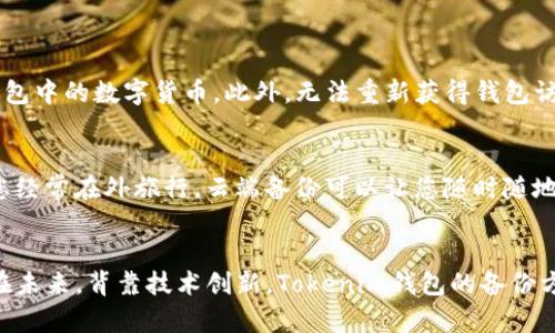   Tokenim钱包备份的重要性与未来发展趋势 / 
 guanjianci Tokenim钱包, 钱包备份, 数字资产, 安全性 /guanjianci 

引言：Tokenim钱包的崛起
随着区块链技术的迅猛发展，数字货币逐渐进入大众视野。其中，Tokenim钱包作为一款功能强大的数字货币钱包，受到越来越多用户的青睐。它不仅支持多种数字资产的存储和交易，还提供了便捷的使用体验和安全保障。但在拥抱这一新技术的同时，钱包备份的重要性却常常被忽视。下面我们将探讨Tokenim钱包备份的用处及其未来发展趋势。

Tokenim钱包备份的重要性
在任何时刻，数字资产都可能面临风险，包括设备故障、意外丢失、黑客攻击等。而Tokenim钱包的备份，恰恰是保护您资产的第一道防线。

strong1. 保障资产安全/strong
拥有备份的Tokenim钱包，意味着即使您意外丢失了设备或因故障导致无法访问钱包，您仍能通过备份恢复您的钱包。而没有备份，您可能会一夜之间失去所有的资产，这无疑是令人心痛的事。想象一下，当您投资的币种翻倍时，却因为忘记备份而面临的尴尬局面，真心觉得有点遗憾。

strong2. 提高使用灵活性/strong
备份Tokenim钱包后，您可以在多台设备上轻松恢复账户。这对那些经常出差、旅行的用户尤为重要。想象一下，您在外地遇到紧急情况，需要快速处理交易，如果您的钱包没有备份，那将会多么麻烦和困扰。如果备份了，您只需简单操作便可立刻恢复，这样的便利性无疑增强了用户的信心。

strong3. 防止黑客攻击/strong
数字资产的安全性不仅依赖于钱包本身的安全设计，也需要用户的合理操作。在黑客攻击事件频发的当下，备份钱包可以减少被盗取资产的风险。如果一旦钱包被黑客入侵，而您的备份是在安全的地方，那么您可以迅速采取措施锁定账户，防止资产的进一步损失。这种心理上的安全感，能够让用户更加安心地参与数字货币市场。

Tokenim钱包备份的类型
在了解备份的重要性后，我们需要进一步了解不同类型的备份方法。Tokenim钱包所支持的备份方式通常包括以下几种：

strong1. 纸质备份/strong
纸质备份是将钱包的助记词或私钥记录在纸张上。这种方法简单有效，不依赖于电子设备，便于长期保存。然而，纸质备份也有风险，如被火、水毁坏或丢失。因此需要妥善保管。

strong2. 云端备份/strong
将钱包数据保存在云端，方便随时访问和恢复。虽然这种备份方式便捷，但数据安全性较低，存在被黑客攻击的风险，因此在使用云端备份时，务必要确保使用安全、加密的网站。

strong3. 硬件备份/strong
使用外部硬件设备进行备份，诸如U盘、外置硬盘等。硬件备份通常具有极高的安全性，但需注意在操作过程中确保硬件设备的安全性，避免丢失或损坏。

未来发展趋势：Tokenim钱包备份的演变
随着区块链技术的持续进步和智能合约的普及，Tokenim钱包的备份方式也在不断演变。我们可以预见未来将有以下趋势：

strong1. 强化安全性/strong
未来，Tokenim钱包将会进一步加强备份数据的安全性，应用更为先进的加密技术，确保用户的数据不受到黑客攻击。此外，易用性和安全性的平衡也将成为未来钱包开发的趋势，推广更多用户友好的备份方案。

strong2. 实现多重备份功能/strong
未来的Tokenim钱包将可能提供多种备份选项，用户可以选择适合自己的备份方式。比如使用多因素认证，结合纸质备份和云端备份，增加多重安全保障。

strong3. 智能化备份/strong
随着AI技术的发展，钱包备份可能会朝向智能化方向发展。智能备份技术可以帮助用户定期自动备份数据，并在察觉到异常时及时提醒用户，从而避免因遗忘备份而造成的损失。这种新技术的使用，无疑将提升用户的便利性和安全性。

相关问题探讨
问题一：如果丢失了Tokenim钱包的备份，会面临什么风险？
如果丢失了Tokenim钱包的备份，用户面临的最大风险就是无法恢复其数字资产。这意味着如果设备故障或者钱包被盗，用户可能将失去所有存储在钱包中的数字货币。此外，无法重新获得钱包访问权限意味着缺乏灵活性，用户可能无法进行日常的交易，这可能影响到他们的投资决策和资产管理。

问题二：如何选择最适合自己的备份方式？
选择备份方式时，用户需考虑多种因素，包括安全性、使用便利性和个人的技术水平。如果您是技术小白，纸质备份可能是相对简单易行的选项。而如果您经常在外旅行，云端备份可以让您随时随地访问。不过，建议用户综合运用多种备份方式，以确保最大程度的安全性和灵活性。我们希望您能够找到最适合自己的备份方案。

总结
在当前数字资产日益普及的时代，Tokenim钱包的备份显得尤为重要。通过不断加强备份措施和选择合适的备份方式，用户能够有效保护自己的资产。在未来，背靠技术创新，Tokenim钱包的备份方式势必会更加多样化和智能化，使用户能够更加安心地参与数字货币市场。希望所有的数字资产持有者都能够重视备份，将资产安全放在首位。