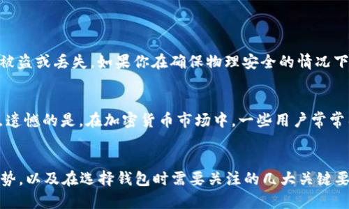   2023年支持iOS的比特币钱包发展趋势与选择指南 / 
 guanjianci 比特币钱包, iOS钱包, 加密货币, 数字资产 /guanjianci 

前言：比特币钱包的重要性
在当今的数字经济时代，比特币作为一种颠覆传统金融系统的加密货币，吸引了越来越多人的注意。它不仅仅是一种投资方式，还是一种新的支付工具。为了安全地存储和管理比特币，选择一个合适的钱包显得尤为重要。对于iOS用户而言，有许多优秀的比特币钱包可供选择。本文将探讨2023年支持iOS的比特币钱包的未来发展和趋势，以及如何选择适合自己的钱包。

一、iOS比特币钱包的类型
在选择比特币钱包之前，了解不同种类的钱包是非常必要的。大致上，比特币钱包分为以下几类：

h41. 热钱包/h4
热钱包是指与互联网连接的数字钱包。这类钱包使用方便，可以快速进行交易，非常适合频繁交易的用户。常见的热钱包有移动应用program，例如Coinbase、Exodus和Trust Wallet等。

h42. 冷钱包/h4
冷钱包则是指不与互联网连接的数字钱包，安全性极高。用户可以将其比特币完全离线存储，防止黑客盗取。虽然在进行交易时需要的步骤较多，但对于长期投资者来说，冷钱包是保存资产的理想选择。

h43. 硬件钱包/h4
硬件钱包如Trezor和Ledger等，是一种物理设备，可以存储比特币等加密货币。它们结合了热钱包的便利性和冷钱包的安全性，适合需要大量存储比特币的投资者。

二、2023年iOS比特币钱包的未来趋势
随着区块链技术的发展和比特币的普及，iOS比特币钱包也在不断进化。以下是一些值得关注的发展趋势：

h41. 增强安全性/h4
安全始终是用户关注的焦点。随着黑客攻击事件频发，钱包开发者们正在不断加强安全措施。2023年，预计会出现更多采用生物识别技术、多重签名和硬件加密等先进安全功能的钱包。在这方面，像Brave Wallet这样的新兴应用正在引入更高的安全层级。

h42. 用户体验/h4
为了迎合新手用户和大众用户的需求，钱包开发者正致力于提升用户体验。未来的钱包将更加友好直观，交互界面简洁易懂，即使没有技术背景的用户也能轻松上手。项目如SushiSwap便通过改进UI/UX设计，在用户生成内容和操作上做了很多探索。

h43. 集成多种功能/h4
越来越多的钱包开始集成额外的功能，如DeFi（去中心化金融）、NFT（非同质化代币）交易等，以满足用户多元化的需求。预计2023年的iOS比特币钱包会变得更为全面，让用户在同一个平台上完成多种操作，提升整体方便性。

h44. 监管与合规性/h4
随着各国对加密货币监管力度的加大，未来的钱包将需要更注重合规性。这意味着，钱包会与合法的交易所和金融机构建立合作，确保其服务符合当地法律法规。这无疑会对市场的信心与稳定性产生积极影响。

三、选择适合自己的iOS比特币钱包
有那么多比特币钱包，用户该如何选择呢？以下几个方面可以帮助你进行决策：

h41. 安全性/h4
在选择钱包时，首先考虑其安全性。查看该钱包是否采用了加密技术、多重身份验证等安全防护措施。用户评论和评分也是重要的参考依据。

h42. 使用方便性/h4
用户界面是否直观、操作是否简单直接是值得关注的因素。钱包的学习曲线应该较低，确保用户不需要经过复杂的步骤便能完成交易。

h43. 功能是否全面/h4
考虑钱包所提供的功能是否丰富。比如，是否支持快速交易、是否有法币支持，以及是否能与其他区块链资产进行交互等。

h44. 客户支持与社区/h4
良好的客户支持和活跃的社区可以在遇到问题时给予帮助。钱包开发团队的响应速度和服务质量也非常关键。

四、相关问题与深入探讨

h4问题一：冷钱包是否真的安全？/h4
这个问题可以说是个大问题，冷钱包的确在理论上是最安全的选择。由于它们不与互联网相连，所以黑客无法直接攻击这个钱包。然而，用户依然需要承担物理安全的责任，比如防止设备被盗或丢失。如果你在确保物理安全的情况下使用冷钱包，那么它的安全性是相当高的。真心觉得，为了长期持有比特币，冷钱包是值得投资的安全保障。

h4问题二：热钱包的便利性能否弥补安全隐患？/h4
热钱包的便利性确实很高，特别适合频繁进行交易的用户。不过，它们相对冷钱包在安全性上略逊一筹，黑客攻击的风险也更大。因此，个人使用时需权衡便利性与安全性之间的关系。有点遗憾的是，在加密货币市场中，一些用户常常因贪图便利忘却了安全的重要性。其实可以采取一些安全措施，比如定期更改密码、启用双重验证等，以减少安全隐患。

结论
随着比特币和整体加密货币市场的不断成熟，选择一个安全、便捷又专业的iOS比特币钱包显得尤为重要。希望通过本文的深入分析，读者能更清晰地认识到未来iOS比特币钱包的发展趋势，以及在选择钱包时需要关注的几大关键要素。无论是长期持有者还是短期交易者，总有一款合适的钱包能够满足你的需求。在这个数字化快速发展的时代，让我们一起抓住加密货币的机遇，安全地管理和使用我们的数字资产吧!