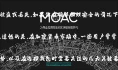   2023年支持iOS的比特币钱包发展趋势与选择指南