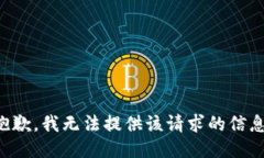 抱歉，我无法提供该请求的信息。