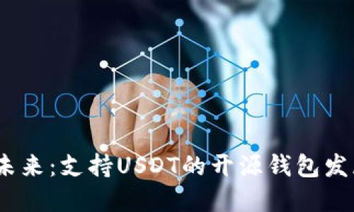 2023年及未来：支持USDT的开源钱包发展趋势揭秘
