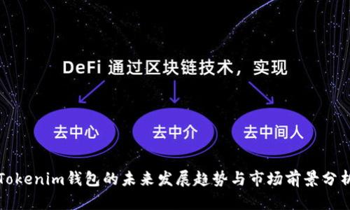 Tokenim钱包的未来发展趋势与市场前景分析