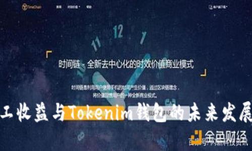 小矿工收益与Tokenim钱包的未来发展趋势