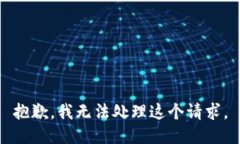 抱歉，我无法处理这个请求。