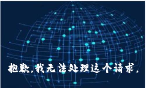 抱歉，我无法处理这个请求。