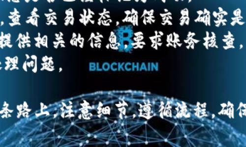 提取SHIB币到钱包的步骤如下，虽然并非全部，但通常的流程涵盖了基本要点。请确保在操作前对相关平台和加密货币有足够的了解，以避免不必要的损失。

### 第一步：准备工作
在你开始之前，请确保你拥有：
1. **一个支持SHIB的加密货币钱包**：比如Metamask、Trust Wallet等。
2. **一定数量的SHIB**：确保你拥有要提取的SHIB币数量。
3. **你提取的交易所账户**：你需要从中提取SHIB币，这可能是币安、火币等主流交易所。

### 第二步：钱包地址
1. 打开你的加密货币钱包。
2. 找到你的SHIB地址，通常是在“接收”或者“收款”选项下。
3. 复制该地址，确保没有错误，因为任何错误都可能导致资金丢失。

### 第三步：登录交易所
1. 打开你所使用的交易所，比如币安或火币。
2. 用你的账号和密码登录。

### 第四步：提币操作
1. 找到“提取”或“提现”选项。
2. 选择SHIB币作为提取的货币类型。
3. 粘贴你从钱包中复制的SHIB地址。
4. 输入你想要提取的SHIB数量。
5. 检查所有信息是否准确无误，特别是地址。

### 第五步：安全验证
1. 大多数交易所会要求双重验证（2FA）。确保你有手机在手，及时输入验证码。
2. 提交提币请求。

### 第六步：等待确认
1. 提交提币后，通常需要几个区块确认，你可以在平台上查看提取状态。
2. 一旦确认，资金将显示在你的钱包中。

### 补充事项
- **手续费**：提币通常会有一些手续费，请务必提前了解并计算在内。
- **转账时间**：根据网络拥堵程度，转账时间可能有所不同，耐心等待。

---
### 常见问题

#### 问题一：提币过程中如何防止资金丢失？
在进行提币操作时，安全是首要考虑的。大家一定要做到以下几点：

1. **确保地址准确**：反复核对粘贴的钱包地址，不要在设备上随便复制粘贴，确保每个字符都无误。
2. **选择信誉好的交易所**：选择大型、知名的交易所进行提币，可以减少风险。有时候小型平台可能存在不安全因素。
3. **开启双重验证**：不论是交易所账户还是钱包，开启双重验证能够增加账户的安全性，即使密码被盗，也不容易被他人随意操作。
4. **使用冷钱包存储**：如果你有大量的加密资产，建议使用冷钱包（硬件钱包）进行存储。

#### 问题二：提币后发现未到账怎么办？
如果提币后很长时间未到账，真心觉得这会让人感到焦虑和无助。但请不要惊慌，可以按照以下步骤进行检查：

1. **充值记录查询**：首先在你的交易所找到“提款记录”或者类似选项，确认提币状态是否已经标记为成功。
2. **区块链查询**：你可以使用区块链浏览器（如EtherScan等）输入你的钱包地址，查看交易状态，确保交易确实是在区块链上被记录。
3. **联系平台客服**：如果一切信息正常但资金仍未到账，及时联系交易所的客服，提供相关的信息，要求账务核查。
4. **保持沟通**：一旦联系客服，不要轻易放弃，保持耐心并持续跟进，他们会协助处理问题。

总之，操作前多了解相关知识，提高自己的安全意识，可以显著降低提币的风险。在这条路上，注意细节，遵循流程，确保资金安全才是最重要的。希望大家能顺利提取自己的SHIB币，实现自己的投资目标！