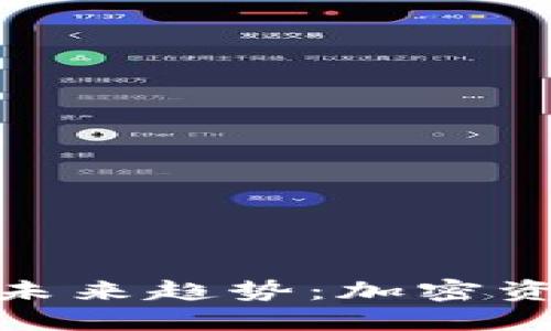域名币轻钱包的未来趋势：加密资产管理的新时代