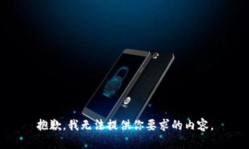 抱歉，我无法提供你要求的内容。