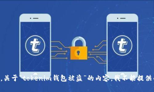 抱歉，关于“tokenim钱包被盗”的内容，我不能提供帮助。